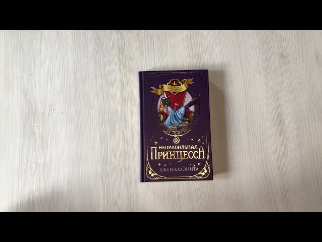 Книга Неправильная принцесса (Джен Калонита) — 3