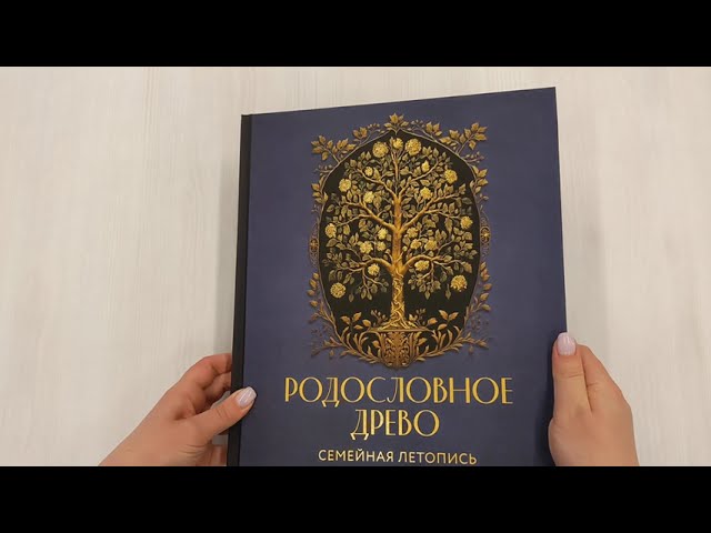 Книга РОДОСЛОВНОЕ ДРЕВО. Семейная летопись. Индивидуальная книга фамильной истории (синяя) (Анна Артемьева) — 3