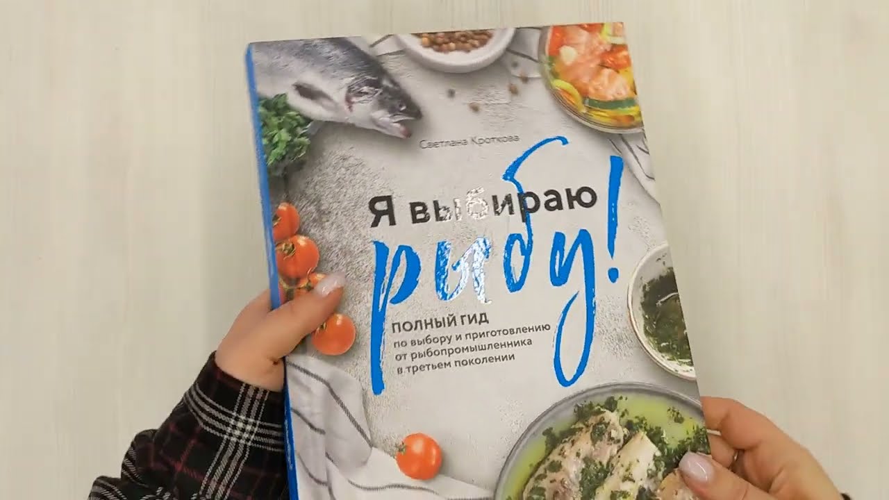 Книга Я выбираю рыбу! Полный гид по выбору и приготовлению от рыбопромышленника в третьем поколении (Светлана Кроткова) — 4