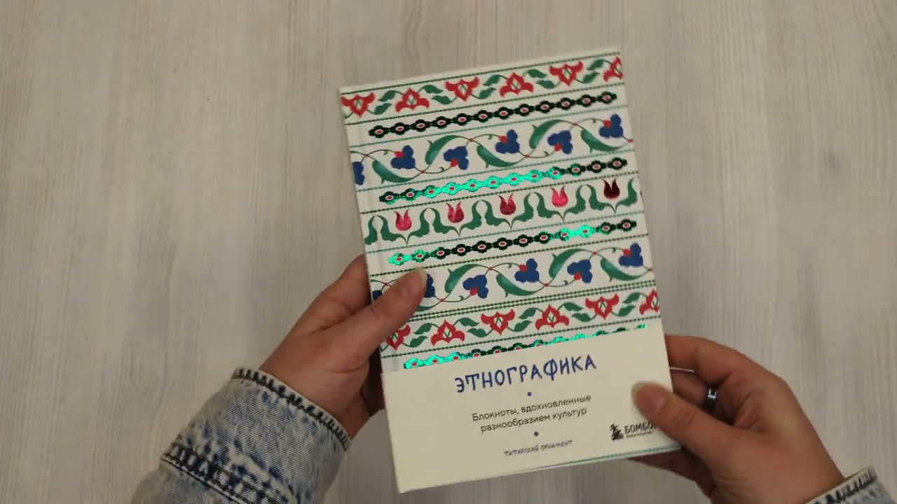 Книга для записей А5 88л "Этнографика. Блокноты, вдохновленные разнообразием культур (татарский)" 3078099 — 3