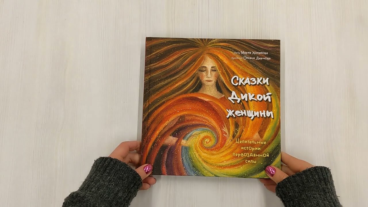 Книга Сказки дикой женщины. Целительные истории первозданной силы (Мария Хомякова) — 3