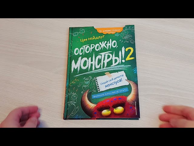 Книга Осторожно, монстры! – 2 (Цее Нойдерт) — 3