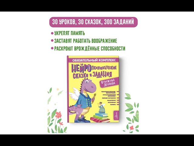 Книга Обязательный комплекс. Нейропсихологические сказки и задания. Отважный Дракоша (Софья Арзуманян, Тамара Арзуманян) — 3