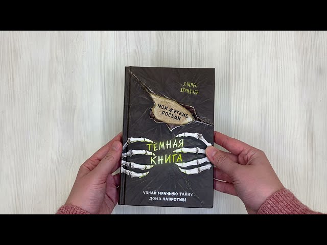 Книга Мои жуткие соседи (Ханнес Хёрндлер) — 3