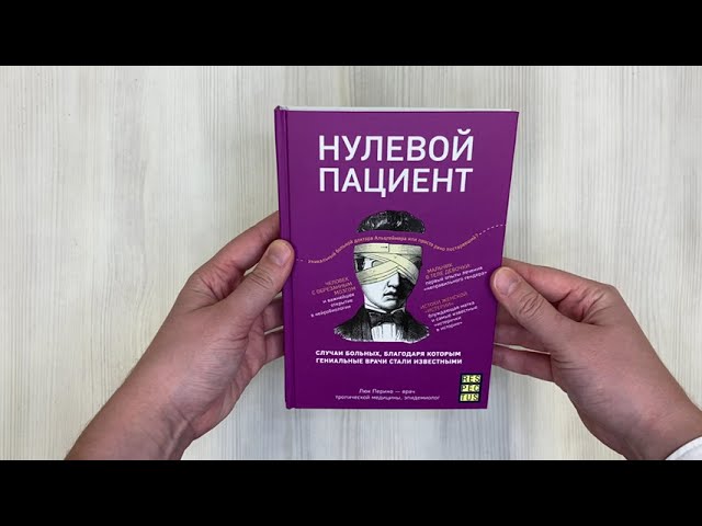 Книга Нулевой пациент. О больных, благодаря которым гениальные врачи стали известными (Люк Перино) — 3