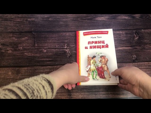 Книга Принц и нищий (ил. Л. Марайя) (Марк Твен) — 3