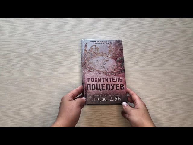 Книга Похититель поцелуев (Л.Дж. Шэн) — 4