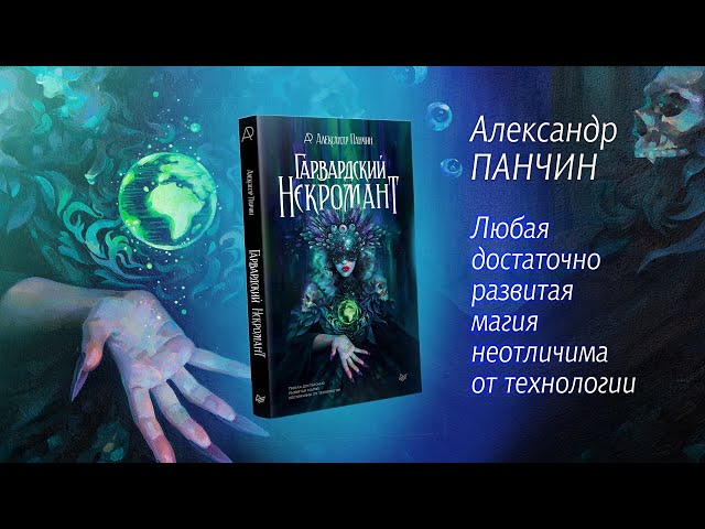 Книга Гарвардский Некромант (Александр Панчин) — 3