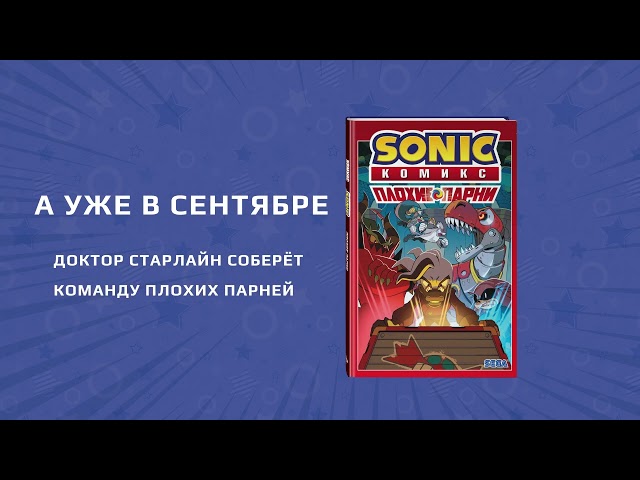 Книга Sonic. Плохие парни. Комикс (перевод от Diamond Dust) (Джон Лоуренс, Йэн Флинн) — 3
