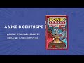 Sonic. Плохие парни. Комикс (перевод от Diamond Dust) — 2920480 — 3