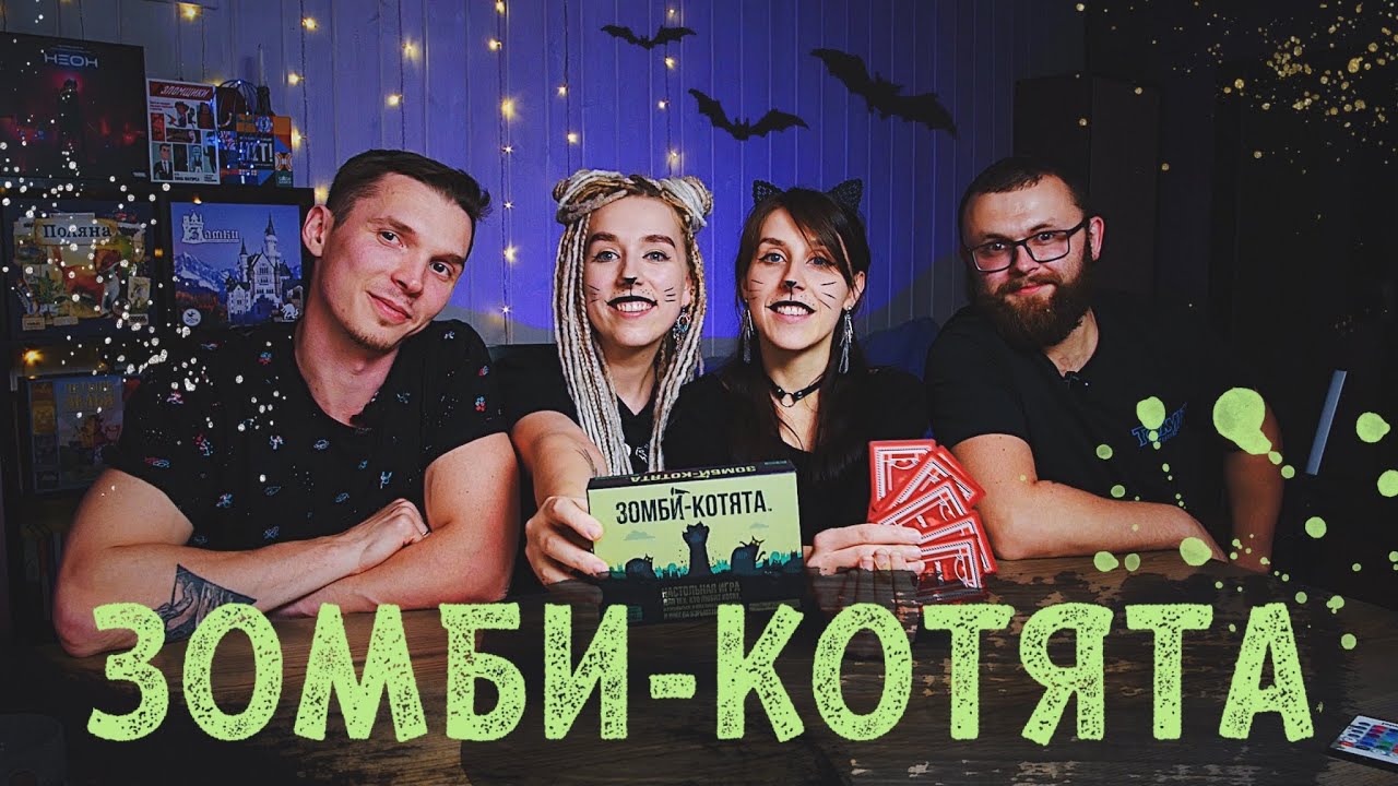 Настольная игра "Зомби-котята" 3007853 — 3