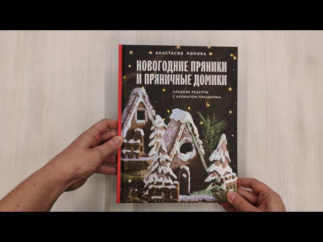 Книга Новогодние пряники и пряничные домики. Сладкие рецепты с ароматом праздника (Анастасия Попова) — 3