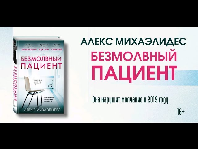Книга Безмолвный пациент (Алекс Михаэлидес) — 3