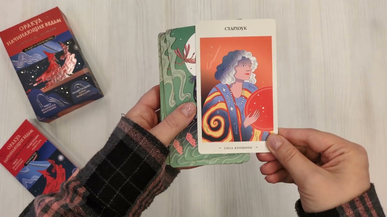 Книга Оракул начинающих ведьм. Послания из мира магии (50 карт и руководство в подарочном оформлении) (Франческа Маттеони) — 4