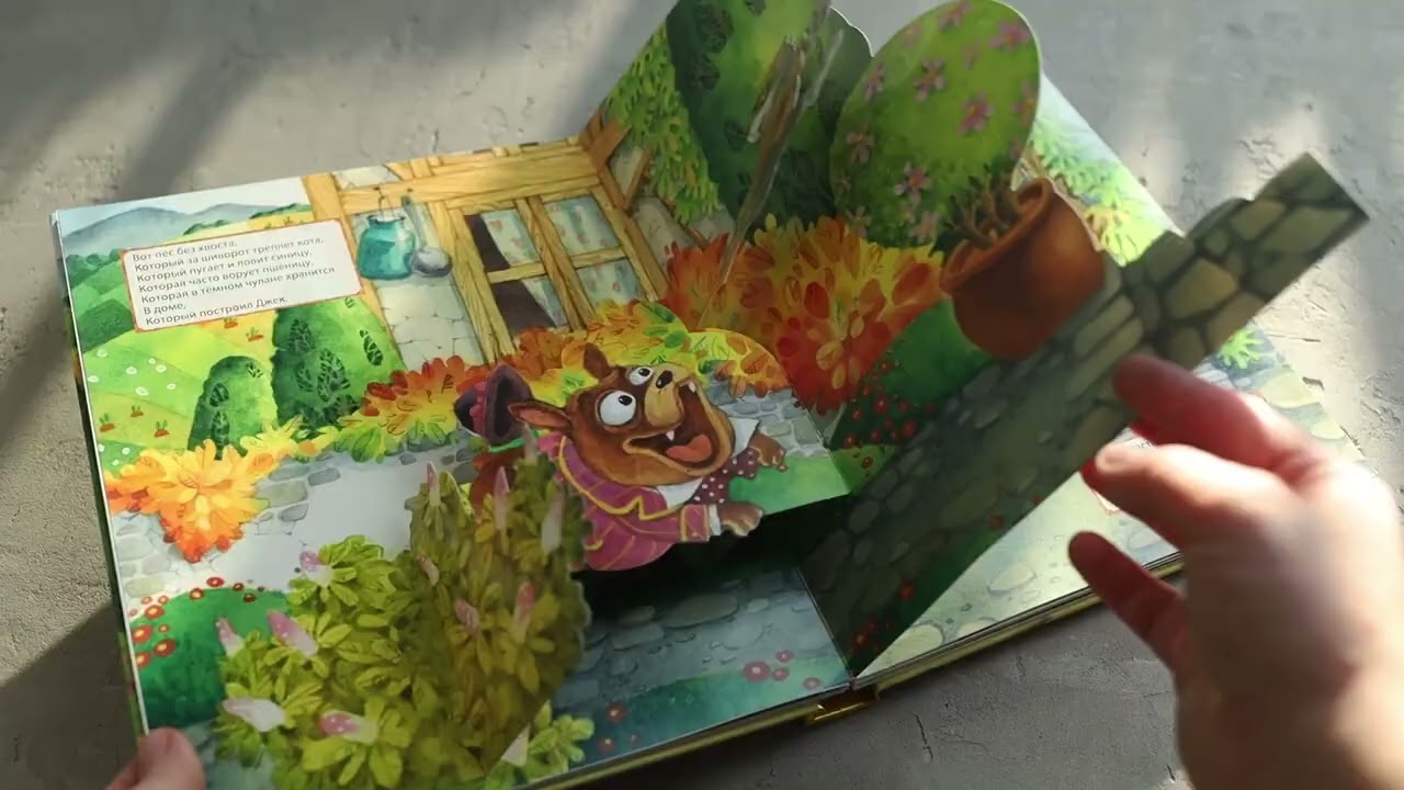 Книга Дом, который построил Джек. Рис. И. Якимовой (Самуил Маршак) — 3