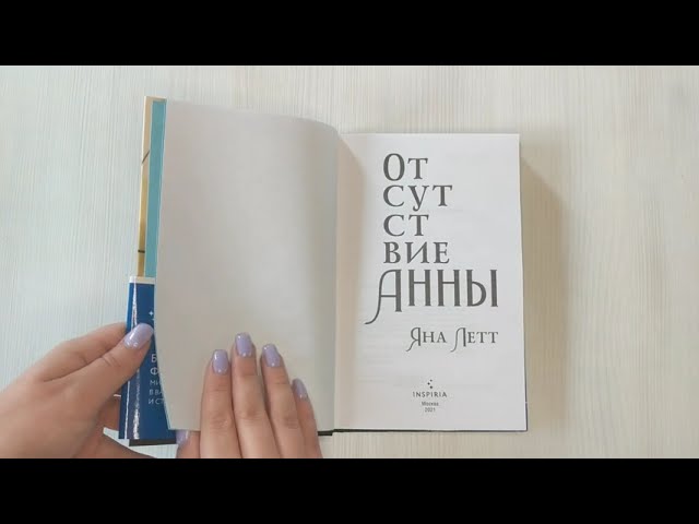 Книга Отсутствие Анны (Яна Летт) — 3