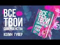 Все твои совершенства — 2905162 — 3