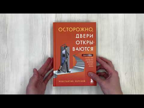 Книга Осторожно, двери открываются. Роман-тренинг о том, как мастерство продавца меняет жизнь (Константин Харский) — 3