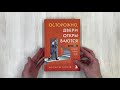 Осторожно, двери открываются. Роман-тренинг о том, как мастерство продавца меняет жизнь — 2931548 — 3