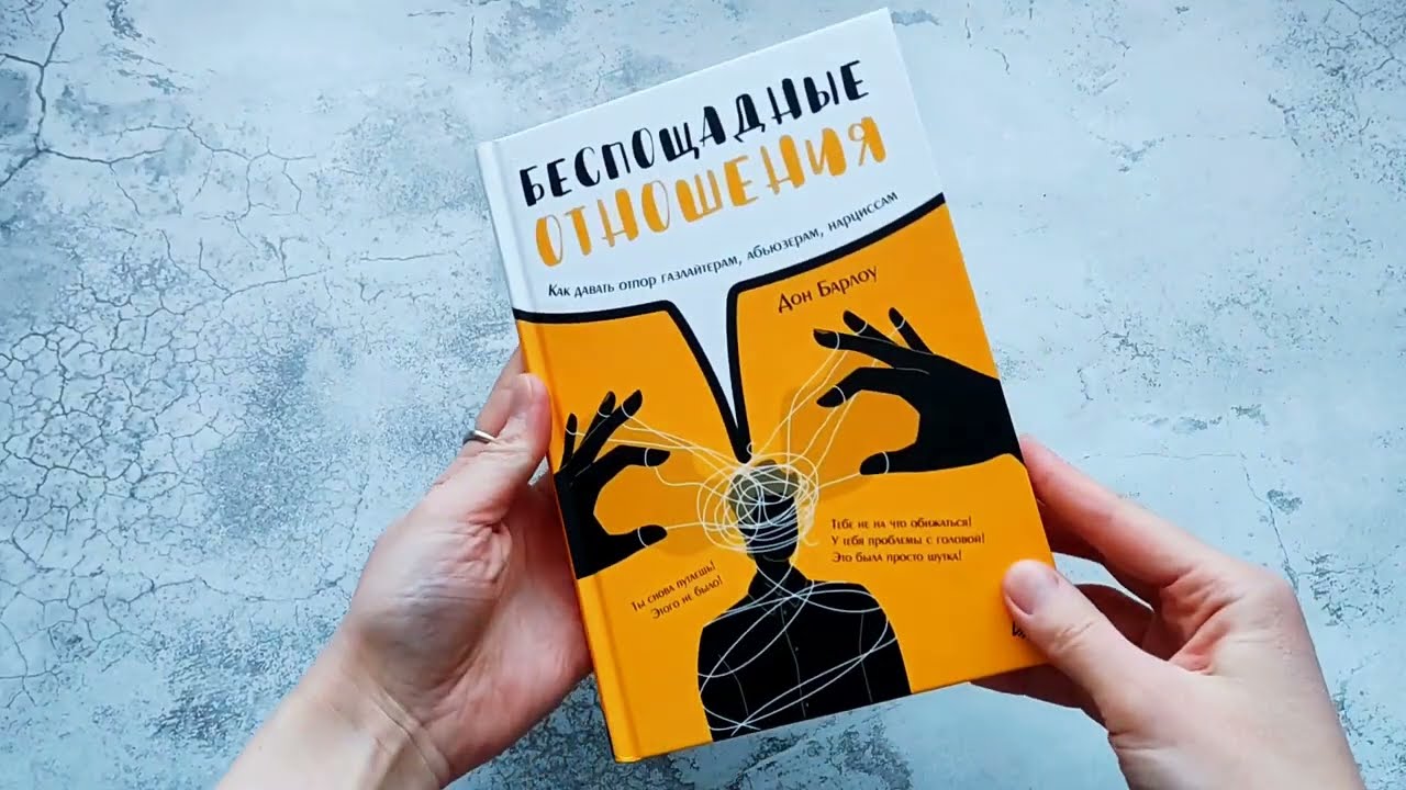 Книга Беспощадные отношения. Как давать отпор газлайтерам, абьюзерам, нарциссам (Дон Барлоу) — 3
