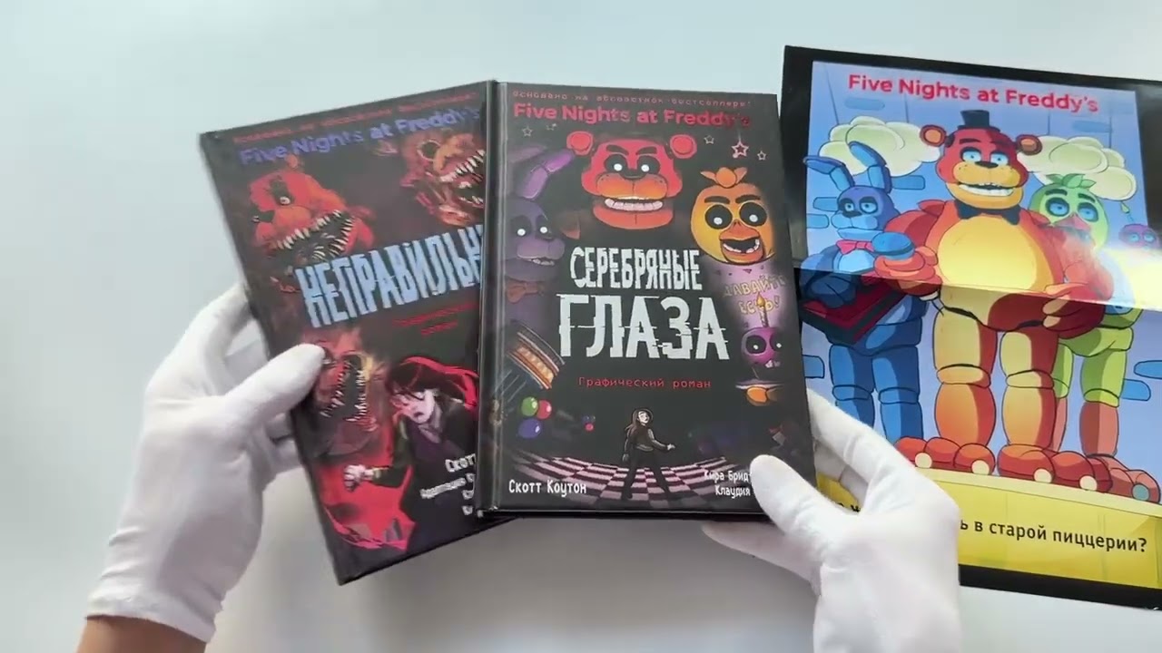 ФНАФ комиксы. Комплект из 2-х книг с плакатом 2973306 — 3