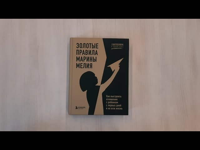 Книга Золотые правила Марины Мелия. Как выстроить отношения с ребенком с первых дней и на всю жизнь (Марина Мелия) — 3