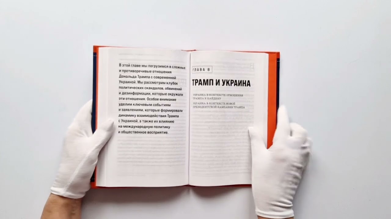 Книга Дональд Трамп. Портрет противоречивого лидера. От первого президентского срока до сегодняшних дней (Игорь Прокопенко) — 4
