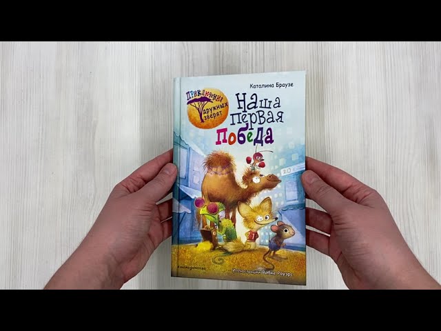 Книга Наша первая победа (#1) (Каталина Браузе) — 3