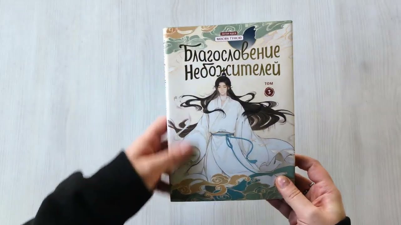 Благословение небожителей. Том 3 (Heaven Official's Blessing / Tian Guan Cifu). Дунхуа 3066015 — 3