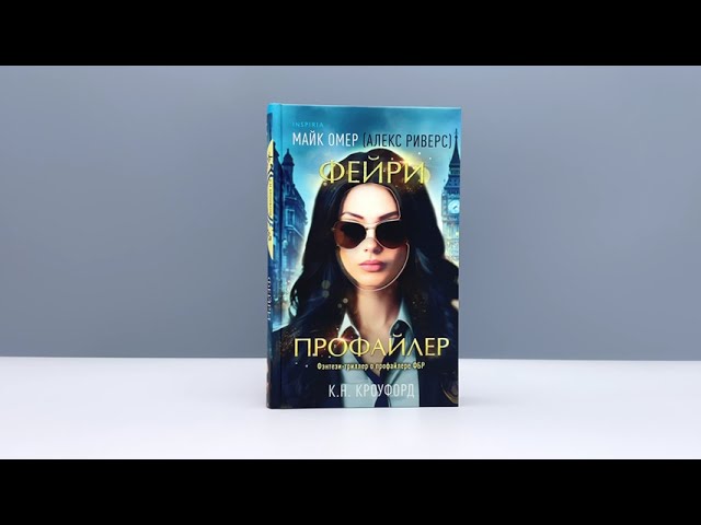 Книга Фейри-профайлер (#1) (Майк Омер, К. Н. Кроуфорд) — 4