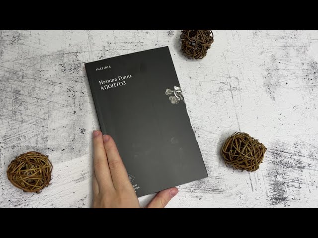 Книга Апоптоз (Наташа Гринь) — 3