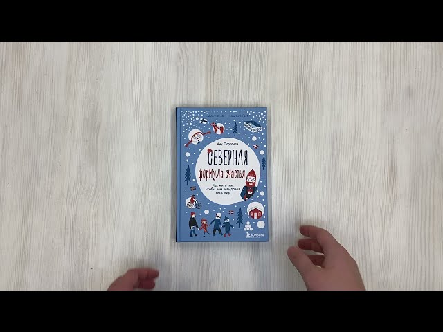 Книга Северная формула счастья. Как жить, чтобы вам завидовал весь мир (Ану Партанен) — 3