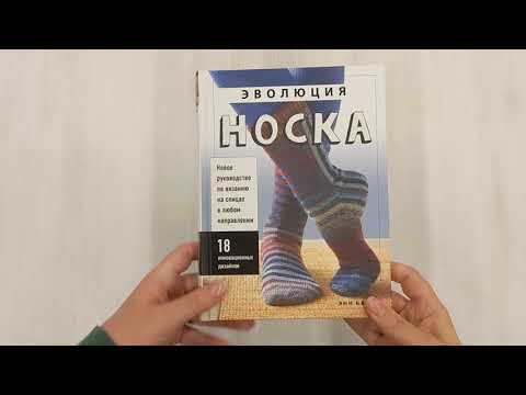 Книга Эволюция носка. Новое руководство по вязанию на спицах в любом направлении. 18 инновационных дизайнов (Энн Бадд) — 3