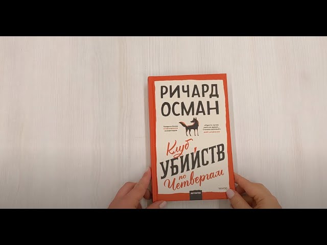 Книга Клуб убийств по четвергам (Ричард Осман) — 3
