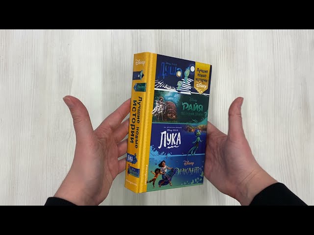 Книга Лучшие новые истории Disney (Анджела Сервантес) — 3