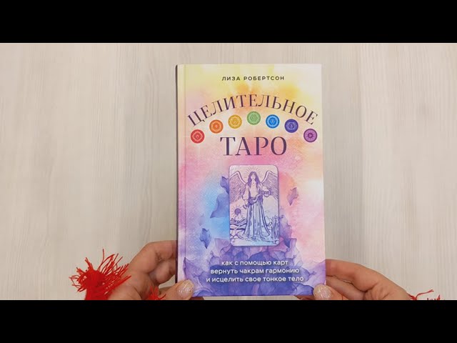 Книга Целительное Таро. Как с помощью карт вернуть чакрам гармонию и исцелить свое тонкое тело (Лиза Робертсон) — 3