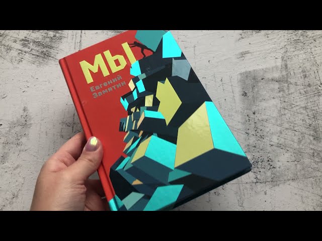 Книга Мы (Евгений Замятин) — 3