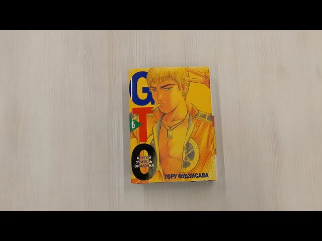 Крутой учитель Онидзука. Книга 5 (GTO: Great Teacher Onizuka / ГТО). Манга 3015729 — 3