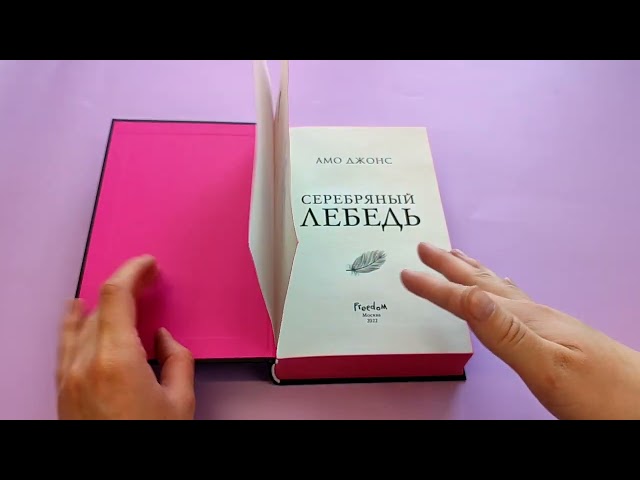Книга Серебряный лебедь (Амо Джонс) — 4