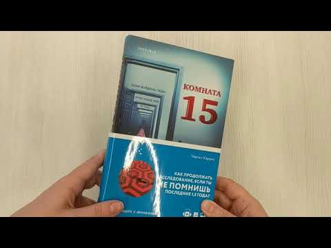 Книга Комната 15 (Чарльз Харрис) — 3