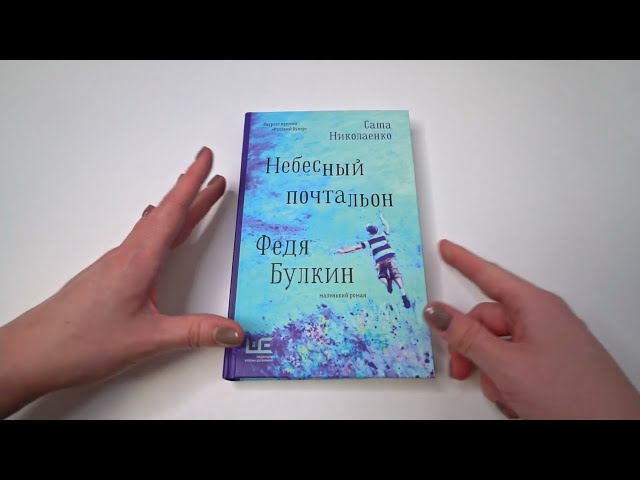 Книга Небесный почтальон Федя Булкин (Александра Николаенко) — 3