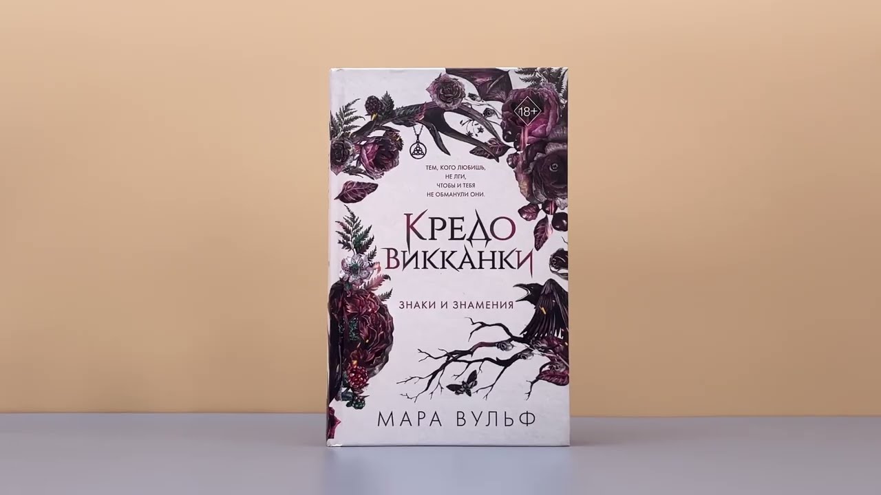 Книга Кредо викканки. Знаки и знамения (#1) (Мара Вульф) — 5
