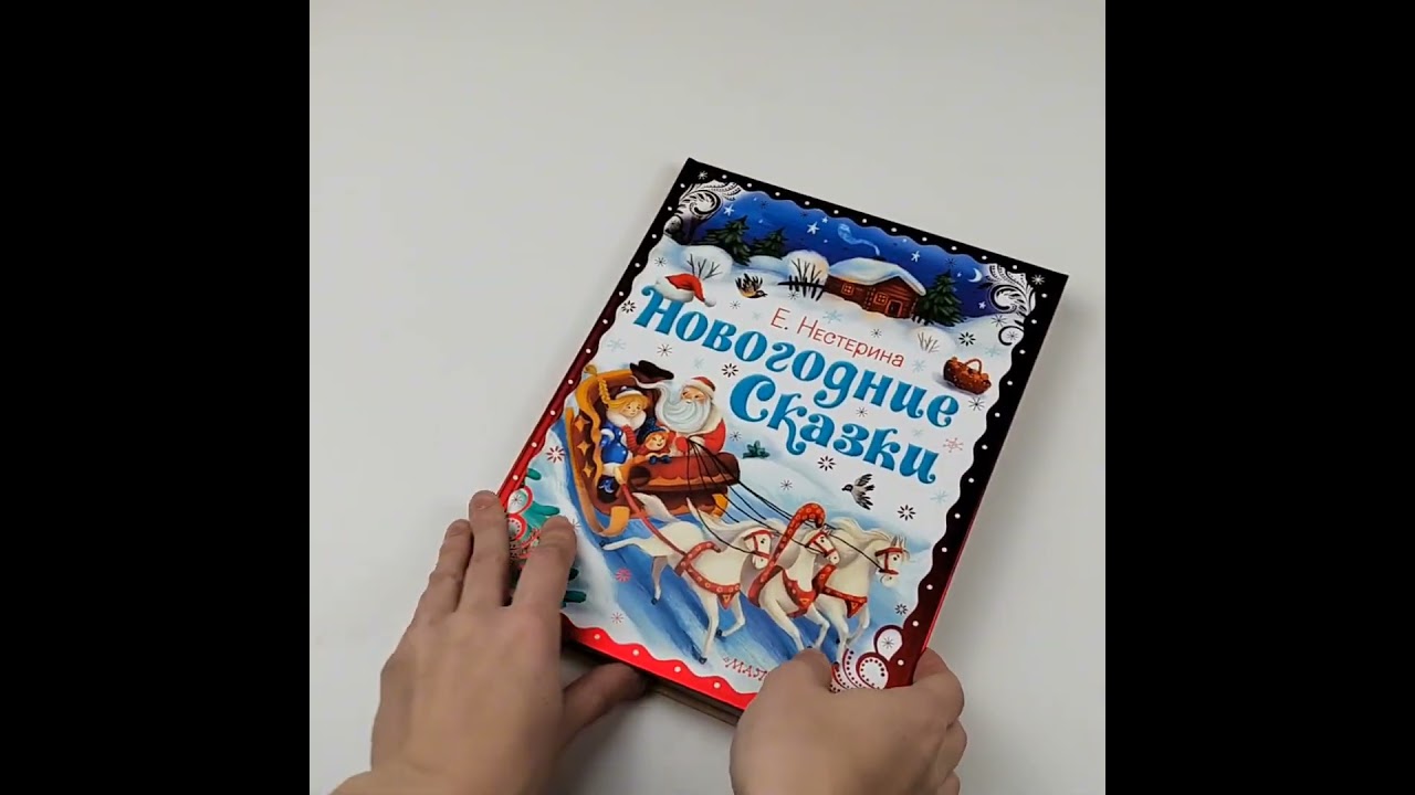 Книга Новогодние сказки (Елена Нестерина) — 3