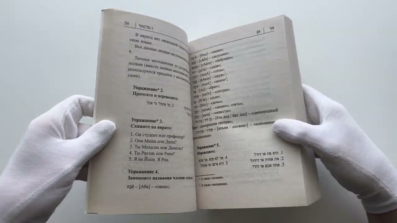 Книга Иврит. Новый самоучитель (Илья Лерер) — 3