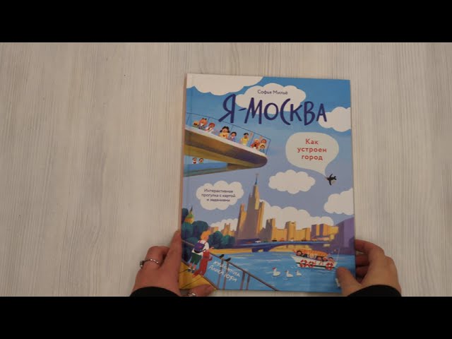 Книга Я - Москва! Как устроен город (Софья Мильё) — 4