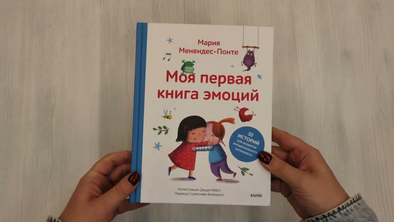 Книга Моя первая книга эмоций. 30 историй для развития эмоционального интеллекта (Мария Менендес-Понте) — 3