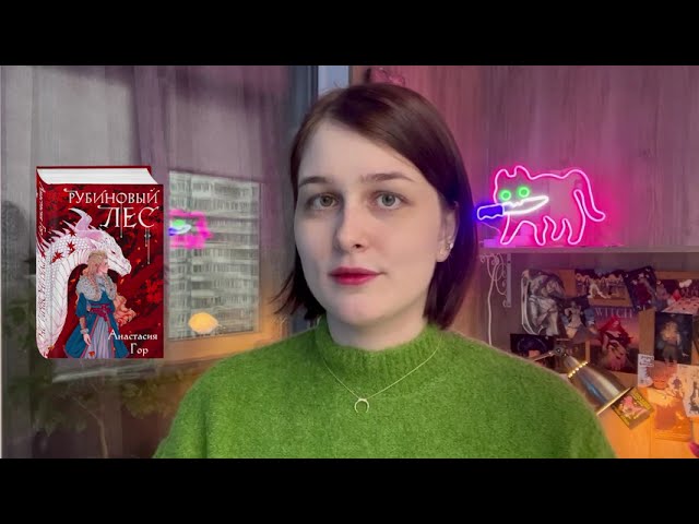 Книга Рубиновый лес (Анастасия Гор) — 3