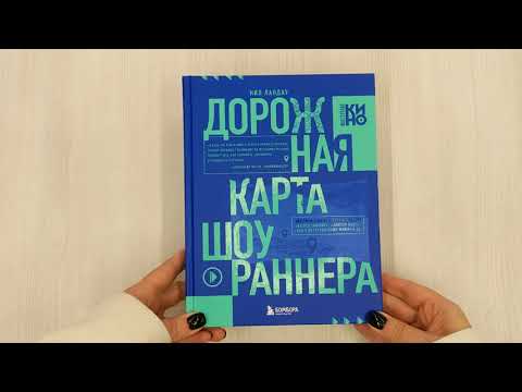 Книга Дорожная карта шоураннера. Как сделать сериал успешным (Нил Ландау) — 3