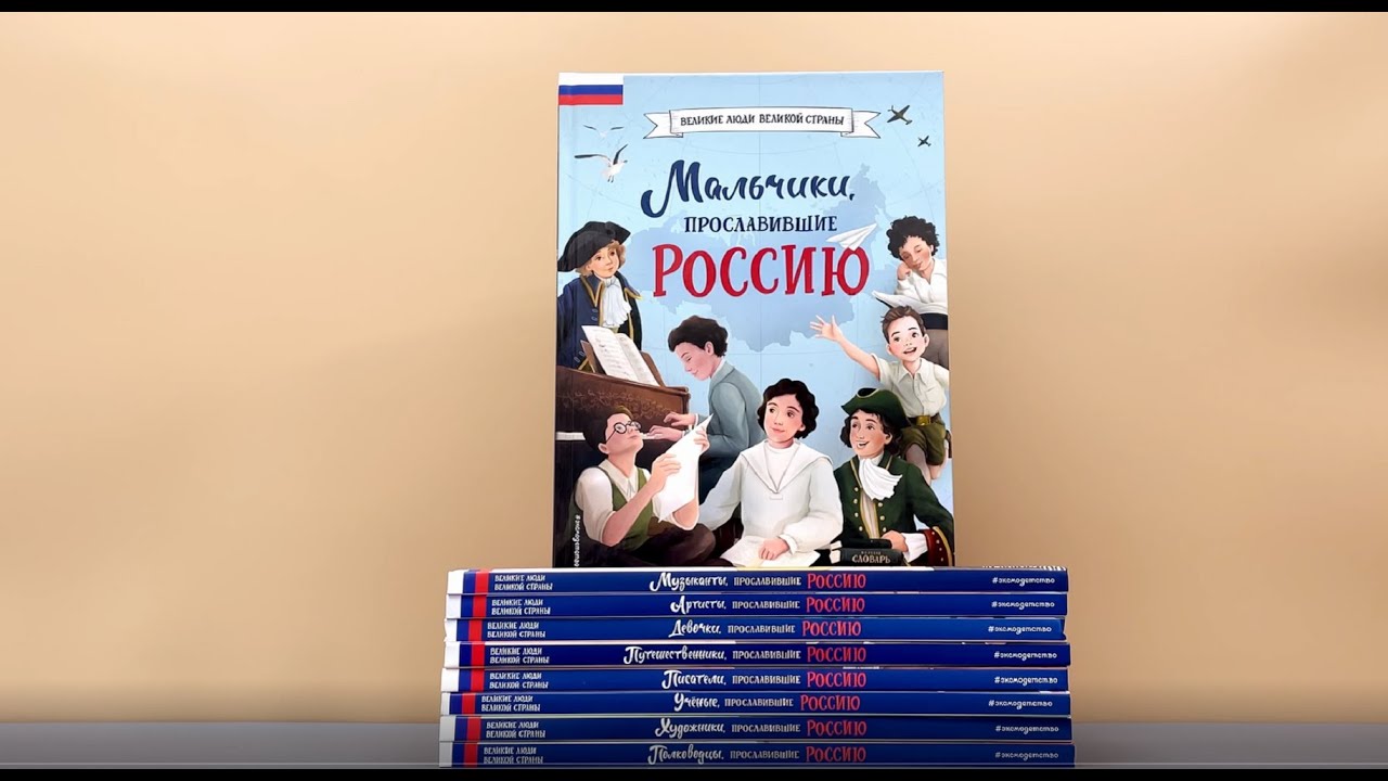 Книга Девочки, прославившие Россию (Ольга Артемова, Наталья Артемова) — 4