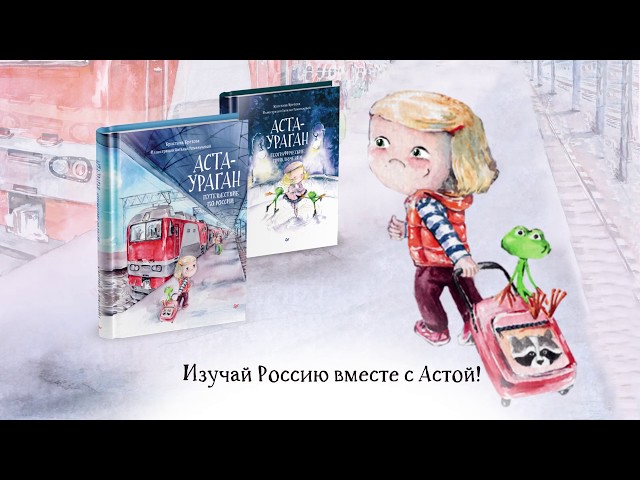 Книга Аста-Ураган. Путешествие по России (Кристина Кретова) — 3
